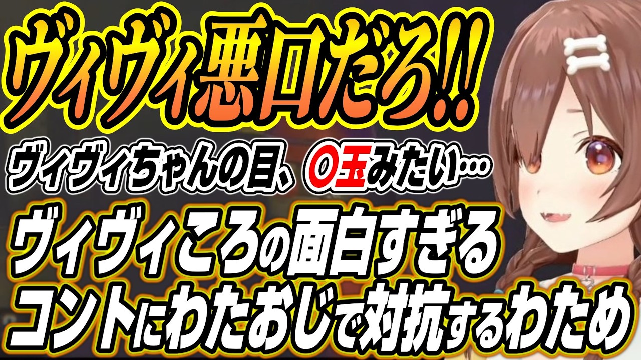 【ホロライブ切り抜き/戌神ころね】殴り合うヴィヴィころと下ネタをぶっこむわためえぇのホロREPO各視点ここ好きまとめ【白上フブキ/不知火フレア/角巻わため/尾丸ポルカ/綺々羅々ヴィヴィ 】