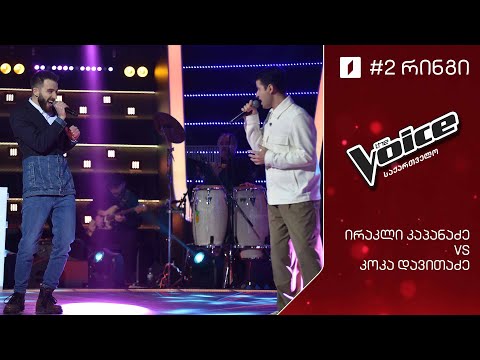 #ვოისი ირაკლი კაპანაძე - კოკა დავითაძე - After the love has gone