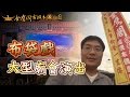 來去高雄看金鷹閣布袋戲《阿財看戲去》
