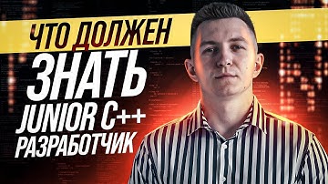 Что должен знать Junior C++ разработчик