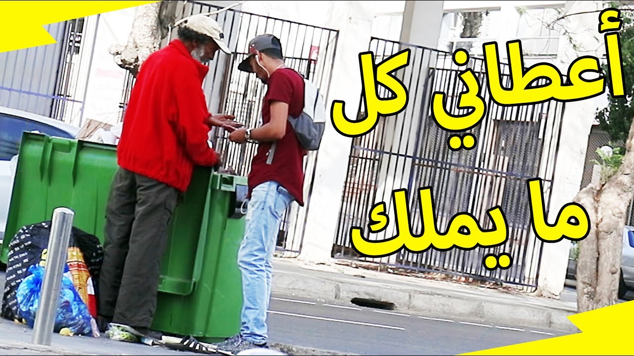 تجربة اجتماعية l مغربي يطلب المال من الفقراء في رمضان