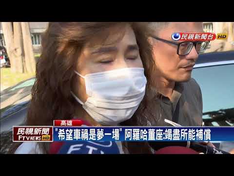 車禍後6天 阿羅哈董座首度現身致哀－民視新聞