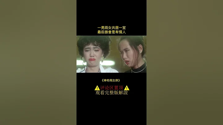 好闺蜜与自己同时爱上一个男人怎么办《神奇两女侠》 - 天天要闻