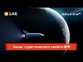 SpaceX отправит туриста к Луне в 2023: Трансляция