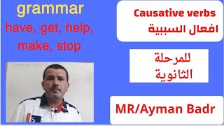 شرح درس افعال السببية causative verbs للثانوية العامة english #