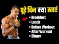 Full day diet | body banaye ghar ke diet se |  how to increase muscle | Healthly Zone
