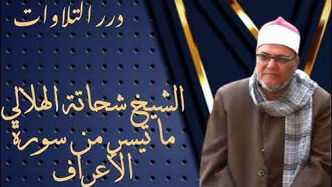 الشيخ شحاتة الهلالي ما تيسر من سورة الأعراف