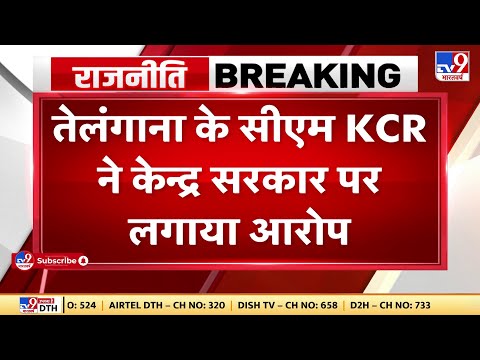 Telangana के CM KCR ने केंद्र सरकार पर लगाया आरोप कहा- Modi सरकार राज्यों के साथ करती है भेदभाव