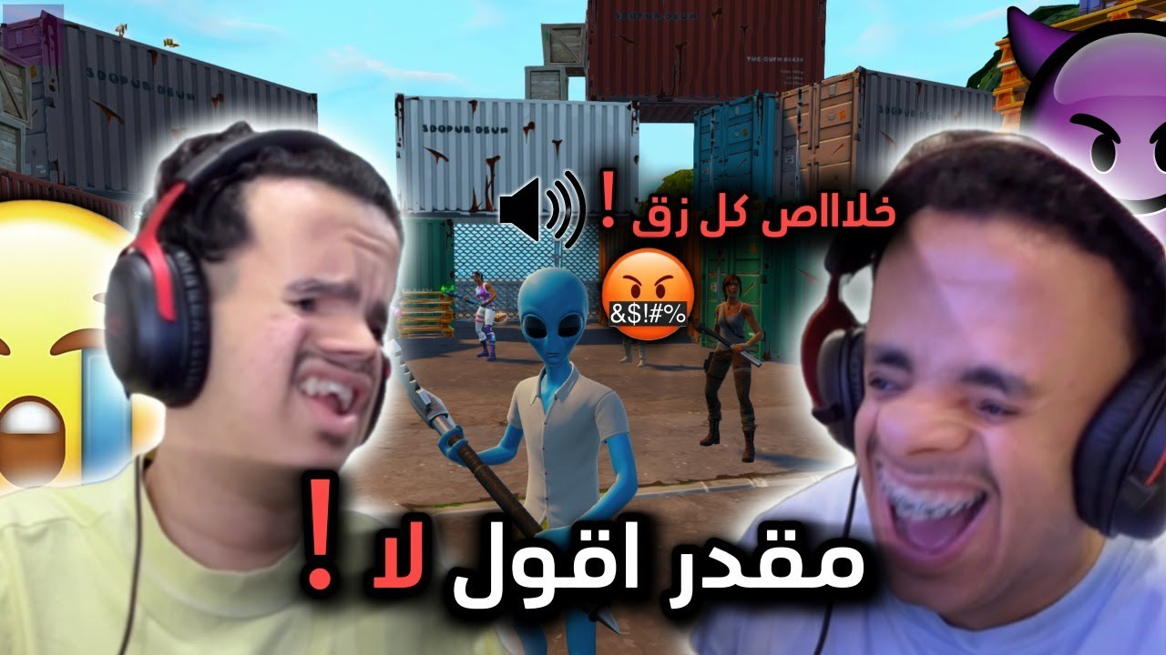 خليت اخوي التوأم يتحكم فيني قيم كامل!!! 😂😈  ( خلاني اسب الي معي شوفو وش صار 😱🤬 ) Fortnite