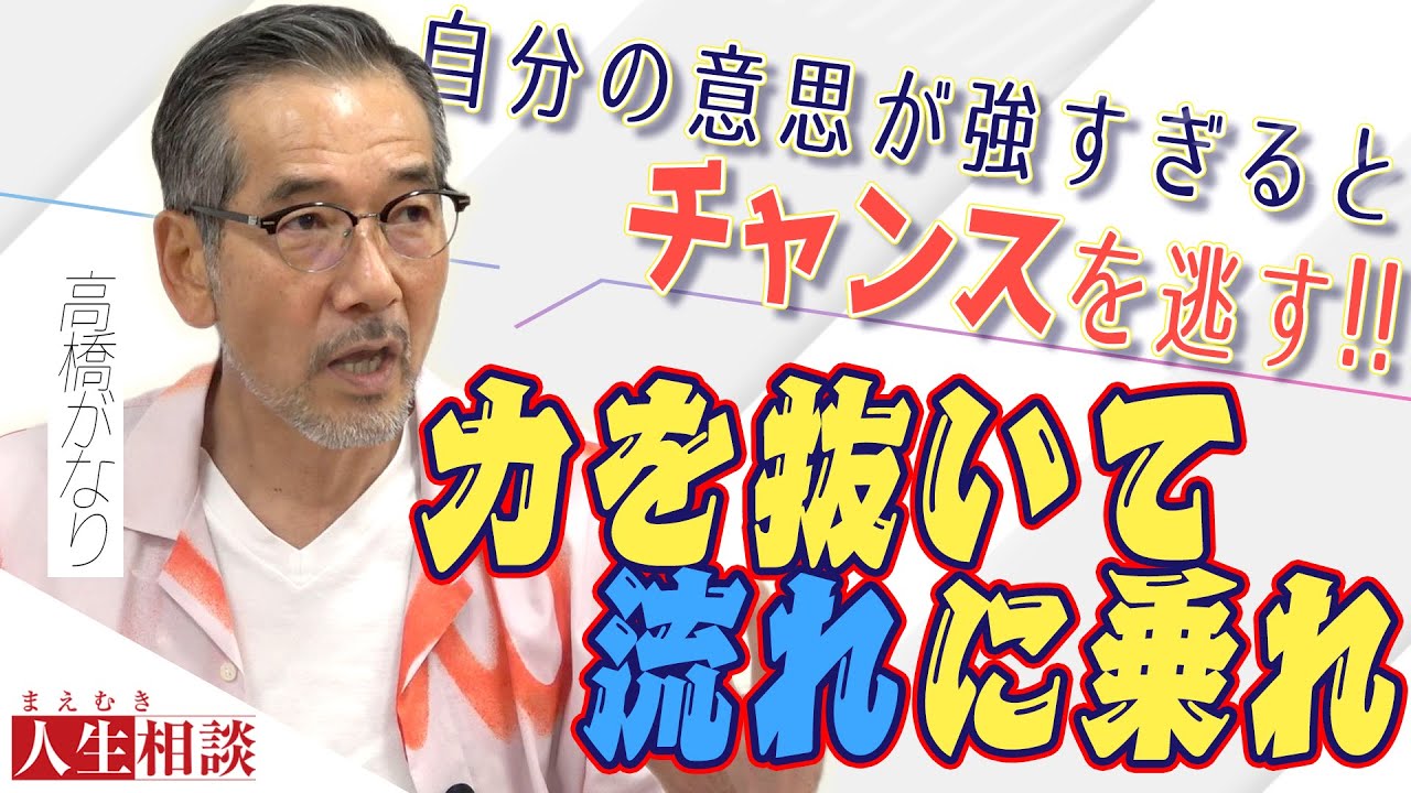 パチンコ・パチスロで家族を養いながらロックバンドを続ける42歳の相談者。高橋がなりは「人生必ず皆にチャンスがある」と言い運を掴む極意を伝授【まえむき人生相談】