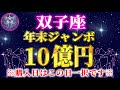 【ふたご座】※この動画を再生できた人限定※12月の年末ジャンボ宝くじを購入するならこの日一択!【12星座占い】