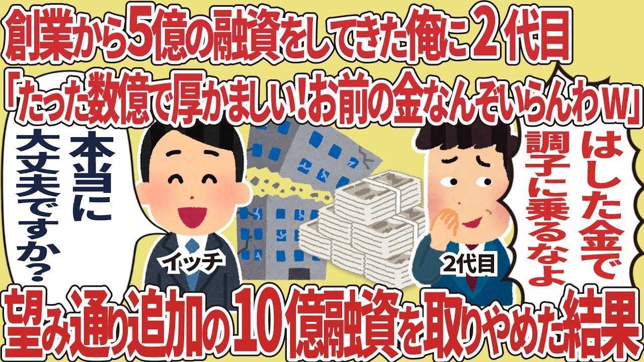 創業から5億の融資をしてきた俺に2代目「お前の金なんぞいらんわw」→望み通り追加の10億融資を取りやめた結果