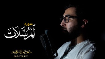 سورة المرسلات كاملة - تلاوة مرئية - محمد عبدالكريم