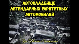 Автокладбище легендарных раритетных авто в Бельгии. Интриганка Life/Иванkilin125rus