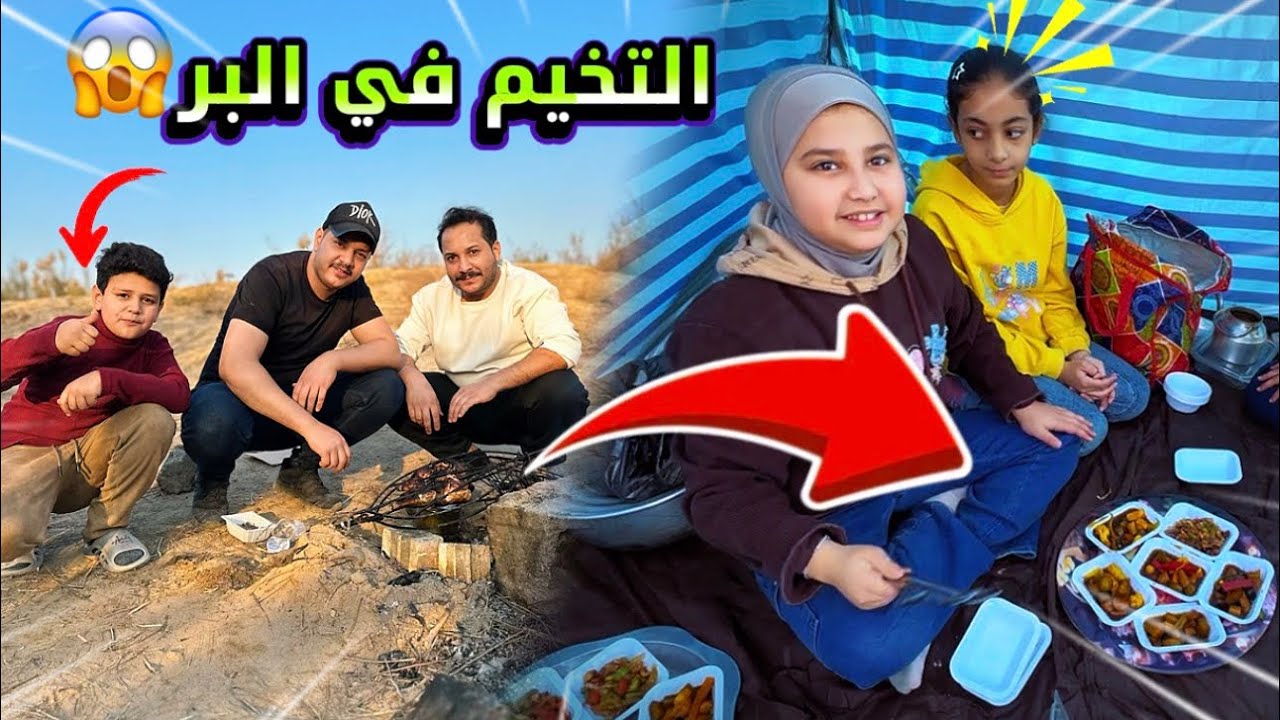 خيمنه بالبر ولكينه مغارة أفاعي كبيره 