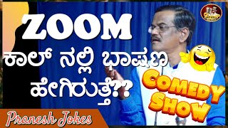 ZOOM ಕಾಲ್ ಭಾಷಣದ ಪಜೀತಿ || Latest Jokes of Gangavati Pranesh || ಹುಬ್ಬಳ್ಳಿಯಲ್ಲಿ ನಡೆದ ಹಾಸ್ಯ ಭಾಷಣ