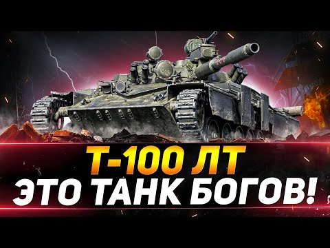 Видео: Т-100 ЛТ - ИДЕАЛЬНЫЙ ЛЁГКИЙ ТАНК  ДЛЯ ВСЕХ