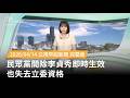 民眾黨開除李貞秀