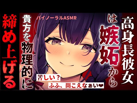 【ドS/嫉妬】ヤンデレで高身長な彼女はあなたのことが好きで好きでたまらないので締め上げ、力でわからされた【バイノーラル/男性向けシチュボASMR】