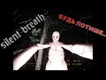 ||SILENT BREATH||будь потише...