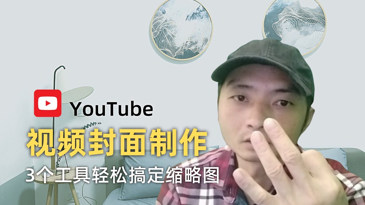 YouTube视频封面制作:3个工具轻松搞定视频缩略图,快速自定义风格统一的视频封面,论封面的重要性 - YouTube