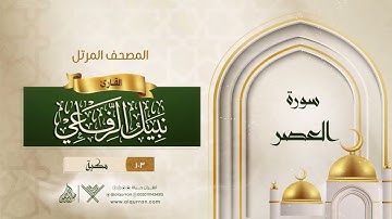 سورة العصر {{103}} القارئ نبيل الرفاعي