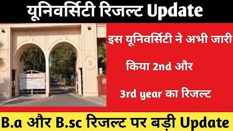 अभी जारी हुई Universities के Ba, Bsc छात्रों के रिजल्ट की तारीख /Csjmu University result update/ddu