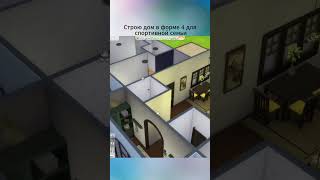 Достраиваю дом в форме 4 #sims4 #sims4gettogether #thesims4 #sims4build #симс4