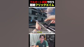 フルオート武器で人間の反応速度を超えたフリックエイムをやった結果...  |   #codmobile  #最強  #KAME #codモバイル