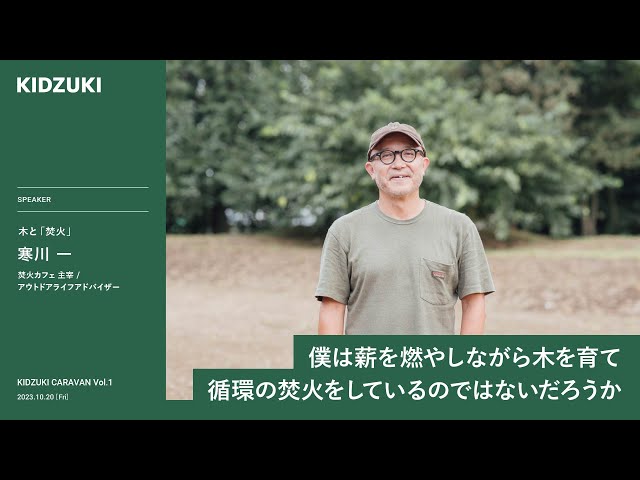 木と「焚火」 ／寒川 一 | KIDZUKI CARAVAN Vol.1 - YouTube