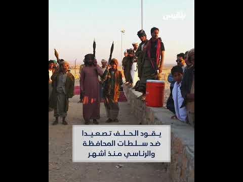 صراع النفوذ في حضرموت: حلف القبائل يشكل فصيلاً مسلحاً