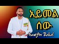 ßèáßï ßêÿßêìßê ßïì ßêÿßêÁßììßèò ßëáßëÇßêê Ayimlsew Mesifin Bekel Ft Rich Music Video 2025 360p ßèáßï ßêÿßêìßê ßïì ßêÿßêÁßììßèò ßëáßëÇßêê Ayimlsew Mesifin Bekel Ft Rich Music Video 2025 360p