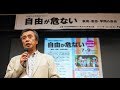 大学人と市民のつどい 自由が危ない―表現・思想・学問の自由 後半 2017年7月9日