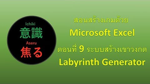 สร้างเกมด้วย Microsoft Excel ตอนที่ 9 Labyrinth Generator