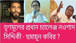Trinamool's main challenge is Naushad Siddiqui - Humayun Kabir? TMC | Noushad Siddiqui