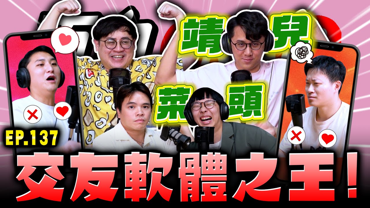 【面白ON AIR】EP.137 交友軟體使用經驗 feat.@SM88888 @comedytimes0401 