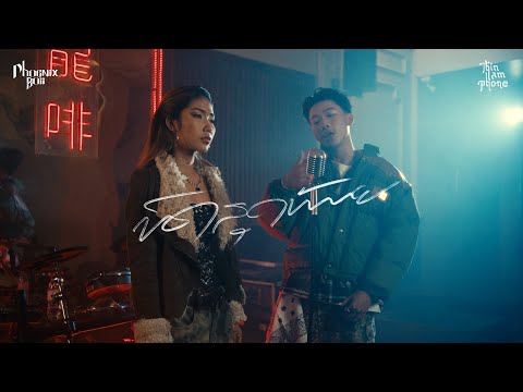 PHOENIX BOII - ບົດສຸດທ້າຍ(บทสุดท้าย) ft.Thinlamphone [Official Lyrice]
