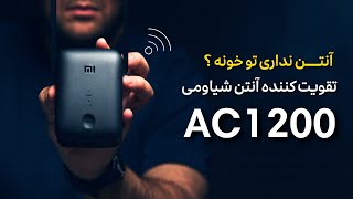 "بررسی تقویت کننده آنتن وای فای Xiaomi Mi WiFi Range Extender AC1200 | پایان مشکلات وای فای!" screenshot 1