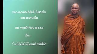 171122B-3 ไม่มีสิ่งใดให้ยึดมั่นถือมั่นได้ - หลวงตาณรงค์ศักดิ์ ขีณาลโย