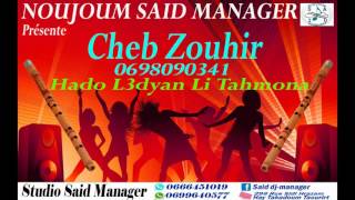 الشاب زهير   دوك العديان اللي تهمونا سمعها