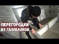 ПЕРЕГОРОДКИ ИЗ ГАЗОБЛОКОВ/СТАРТУЕМ...