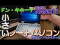 【ドン・キホーテ】小さいノートパソコン NANOTE　開封、使用、分解