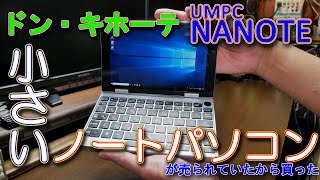 【ドン・キホーテ】小さいノートパソコン NANOTE　開封、使用、分解