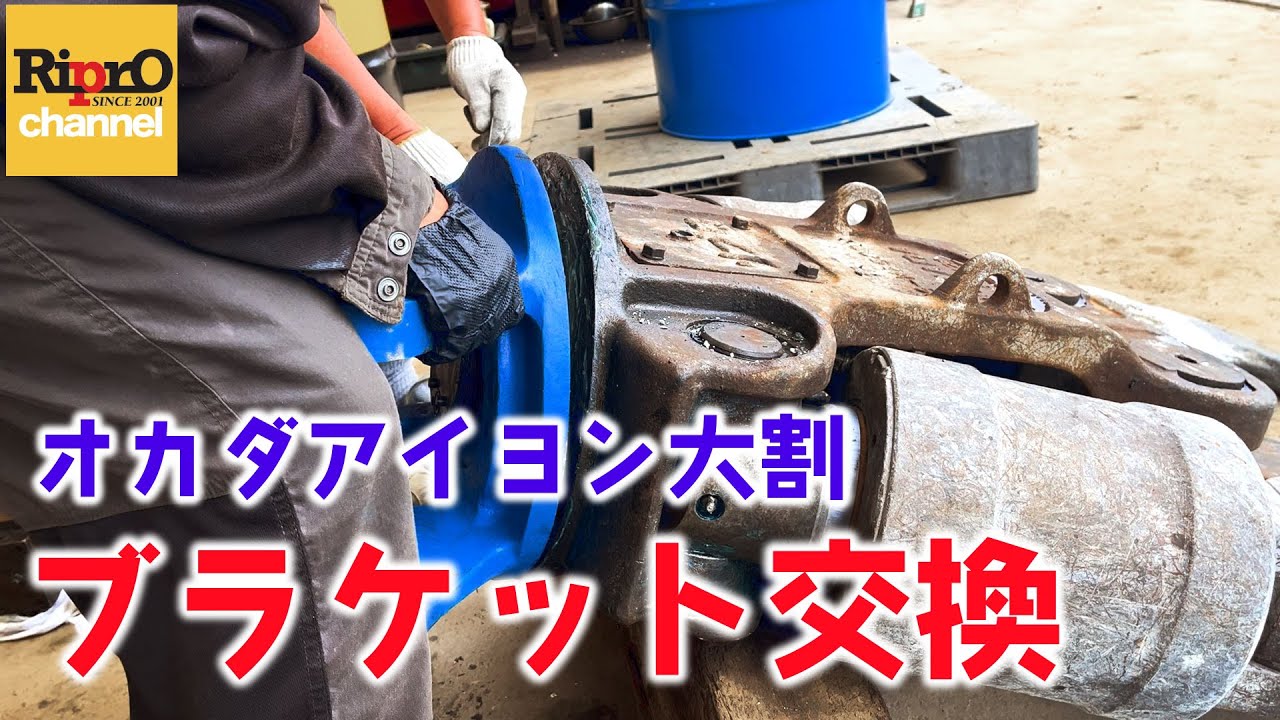 【オカダアイヨン】大割のブラケット交換【重機】