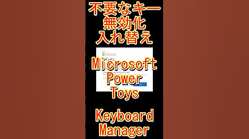 Caps Lock無効化【不要なキーを無効化・入れ替え】Keyboard Managerの便利技 #windows #powertoys #解説 #パソコン