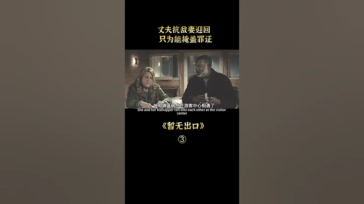 女人發現綁架案，同場五人必有綁匪，正義與邪惡正面剛 - 天天要聞