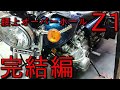 【Z1】Z1Eエンジンの腰上オーバーホール　完結編　遂に腰上の組み込みが完成、果たして結果はどうなるのか？ KAWASAKI engine overhaul
