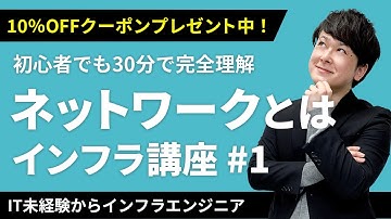 【CCNA合格講座】ゼロから学べるネットワーク講座！クーポンは概要欄から