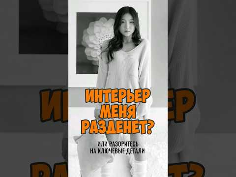 ИНТЕРЬЕР МЕНЯ РАЗДЕНЕТ? Или разоритесь на ключевые детали #дизайнинтерьера #дизайн #интерьер