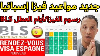 فيزا إسبانيا 2023/مواعيد فيزا إسبانيا/رسوم الفيزا/أيام العطل BLS